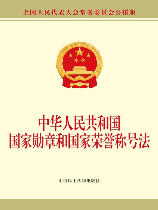 Title details for 中华人民共和国国家勋章荣誉法 by 全国人大常委会办公厅 - Available